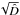 \hbox{$\sqrt{\hat{D}}$}