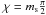 \hbox{$\chi = \ms \frac{\pi}{2}$}