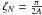 \hbox{$\zeta_N = \frac{\pi}{2A}$}