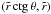 \hbox{$(\tilde{r}\, \mbox{ctg}\, \theta, \tilde{r})$}