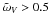 \hbox{$\tilde{\omega}_{V} > 0.5$}