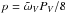 \hbox{$p = \tilde{\omega}_VP_{V}/8$}