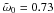 \hbox{$\tilde{\omega}_0 =0.73$}
