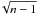 \hbox{$\!\sqrt{n-1}$}