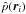 \hbox{$\hat{p}(\vec{r}_i)$}