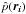 \hbox{$\hat{p}(\vec{r_i})$}
