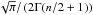 \hbox{$\sqrt{\pi}/\left(2\Gamma(n/2+1)\right)$}