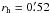 \hbox{$r_\mathrm{h} = 0\farcm 52$}