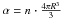 \hbox{$\alpha = n \cdot \frac{4\pi R^3}{3}$}