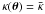 \hbox{$\kappa(\vec{\theta}) = \bar{\kappa}$}