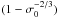 \hbox{$(1 - \sigma_0^{-2/3})$}