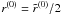 \hbox{$r^{(0)}=\tilde r^{(0)}/2$}