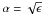 \hbox{$\alpha=\sqrt{\epsilon}$}