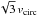 \hbox{$\sqrt 3\,v_{\rm circ}$}