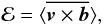 \begin{equation} \mathcal{E}= \langle \overline{\vec{v}\times\vec{b}}\rangle, \label{eq30} \end{equation}