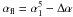 \hbox{$\alpha_{\rm fl}=\alpha_1^5-\Delta\alpha$}