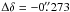 \hbox{$\Delta\delta = -0{\farcs}273$}