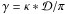 \hbox{$\gamma = \kappa * \cal{D}/\pi$}