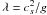 \hbox{$\lambda=c_s^2 / g$}