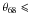 \hbox{$\theta_{68} \leqslant$}