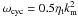 \hbox{$\omega_{\rm cyc}=0.5\etat\kmean^2$}