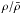 \hbox{$\rho/{\bar \rho}$}