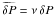 \hbox{$\widetilde{\delta P} = \nu\,\delta P$}