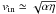 \hbox{$ v_{\rm in} \simeq \sqrt{\alpha \eta}$}