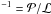\hbox{$^{-1}= {\cal P}/ {\cal L}$}
