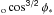 \hbox{$_{\rm o}\cos^{\sf 3/2}\phi_*$}