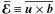 \hbox{$\meanEMF \equiv \overline{\uu \times \bb}$}