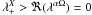 \hbox{$\lambda^X_{+}>\Re (\lambda^{\alpha\Omega})=0$}