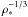 \hbox{$\rho_{*}^{-1/3}$}
