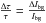 \hbox{$\frac{\Delta \tau}{\tau} = \frac{\Delta I_{\rm bg}}{I_{\rm bg}}$}