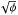 \hbox{$\sqrt{\phi}$}