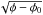 \hbox{$\sqrt{\phi - \phi_0}$}