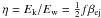 \hbox{$\eta=E_{\rm k}/E_{\rm w}=\frac{1}{2}f\beta_{\rm ej}$}