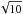 \hbox{$\sqrt{10}$}