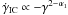 \hbox{$\dot{\gamma}_{\rm IC} \propto - \gamma^{2-\alpha_1}$}