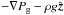 \hbox{$-\nabla {P_{\rm g}}-\rho g\hat{{\vec z}}$}