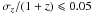 \hbox{$\sigma _z/(1+z)\leqslant 0.05$}