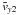 \hbox{$\tilde{v}_{y2}$}