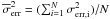 \hbox{$\overline{\sigma}^2_{\rm err}=(\sum_{ i=1}^{N} \sigma^2_{\rm err,i})/N$}