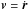\hbox{$\vec v = \dot{\vec r}$}
