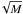 \hbox{$\!\sqrt{M}$}