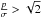 \hbox{$\frac{p}{\sigma{}}>\sqrt{2}$}