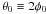 \hbox{$\theta{}_0 \equiv 2\phi{}_0$}