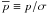 \hbox{$\overline{p} \equiv p/\sigma{}$}