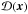 \hbox{$\mathcal{D}(\vec{x})$}