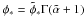 \hbox{$\phi_* = \tilde{\phi}_* \Gamma(\tilde{\alpha} + 1)$}
